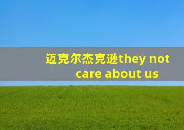 迈克尔杰克逊they not care about us